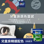 【DULUX得利】A991 竹炭健康居除甲醛乳膠漆 兒童房精選色系-浩瀚星球 電腦調色（3公升裝）｜客製化調色漆