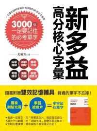 在飛比找博客來優惠-新多益高分核心字彙：3000個一定要記住的必考單字(附測驗光