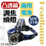 💎💎現貨💎💎24小時御晨良品【最新款伸縮調焦凸透鏡頭燈】CY-H5220 附電池 頭燈 手電筒 停電 LED 戶外照明