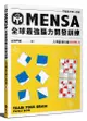 MENSA全球最強腦力開發訓練: 門薩官方唯一授權 入門篇第六級