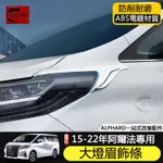 適用15-22年豐田TOYOTA ALPHARD大燈眉 前大燈飾條改裝