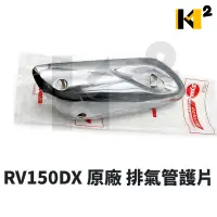 在飛比找露天拍賣優惠-材料王⭐三陽 RV150DX 高手150 原廠 排氣管護片 