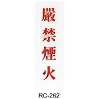 在飛比找樂天市場購物網優惠-【文具通】標示牌指標可貼 RC-262 嚴禁煙火 直式 9x