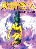 在飛比找三民網路書店優惠-成精變人－倪匡科幻小說103