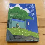 【二手書】長途旅客 豆苗先生/著