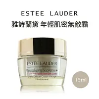 在飛比找樂天市場購物網優惠-ESTEE LAUDER 雅詩蘭黛 年輕肌密無敵霜 15ml