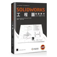 在飛比找蝦皮購物優惠-SOLIDWORKS工程圖培訓教材<2020繁體中文版>