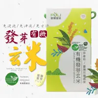 在飛比找蝦皮購物優惠-【免洗免浸泡】花蓮縣富里鄉農會 有機發芽玄米1kg 1公斤 