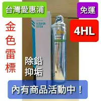 在飛比找蝦皮購物優惠-內有優惠活動 開發票 免運 原廠 台灣 愛惠浦 everpu