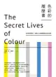 色彩的履歷書（二版）：從科學到風俗，75種令人神魂顛倒的色彩故事: The Secret Lives Of Colour - Ebook
