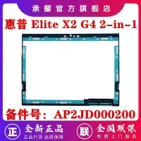 在飛比找Yahoo!奇摩拍賣優惠-HP 惠普 ELITE X2 G4 2-IN-1 B殼 平板