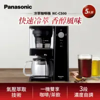 在飛比找momo購物網優惠-【Panasonic 國際牌】冷萃咖啡機(NC-C500)