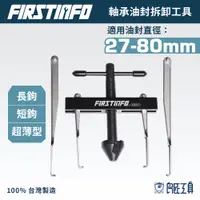 在飛比找蝦皮商城優惠-【FIRSTINFO 良匠】軸承油封拆卸工具 附最新型2長鈎