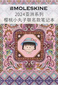 在飛比找Yahoo!奇摩拍賣優惠-Moleskine x 櫻桃小丸子 2024龍年亞洲系列限定