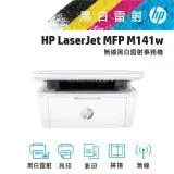 在飛比找遠傳friDay購物精選優惠-【全新優惠機】HP LaserJet MFP M141w /