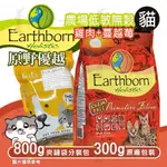 ☆毛孩王☆原野優越 農場低敏無穀貓 300G/800G