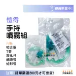 愷得 手持藥杯組 噴霧藥杯 各吸鼻器適用 五件組 大象機 蛋蛋機 手持噴霧組 氣動式噴霧器適用