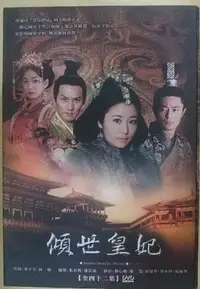 在飛比找Yahoo!奇摩拍賣優惠-【影集】傾世皇妃 DVD 10片 林心如 嚴寬 霍建華 洪小