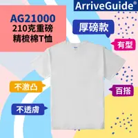 在飛比找蝦皮購物優惠-【ARRIVE GUIDE】 AG21000 210克40支