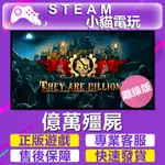 【小貓電玩】STEAM 億萬殭屍 THEY ARE BILLIONS （PC離線版）