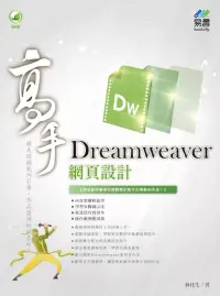 在飛比找博客來優惠-Dreamweaver 網頁設計 高手