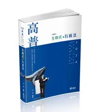 在飛比找誠品線上優惠-互動式．行政法 (2024/高普考/三四等特考/研究所/升等