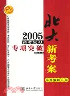 在飛比找三民網路書店優惠-平面解析幾何北大新考案(簡體書)