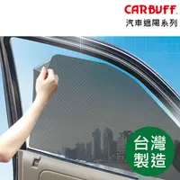 在飛比找蝦皮商城優惠-CARBUFF 汽車DIY玻璃遮陽靜電貼/轎車、休旅車、居家