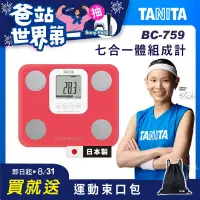 在飛比找博客來優惠-TANITA 日本製七合一體組成計BC-759 桃紅