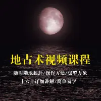 在飛比找Yahoo!奇摩拍賣優惠-《地占術視頻課程》 9集DVD+9份PPT 、pdf講義（如