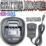 ☆波霸無線電☆GREAK KING GK-201原廠充電座 充電組 快充座 GK-201充電器 原廠充電器