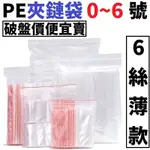 PE 夾鏈袋  0 1 2 3 4 5 6 號 夾鏈袋 夾鍊袋 收納袋 包裝袋 收藏袋 藥袋 零錢袋 自封袋 塑膠袋