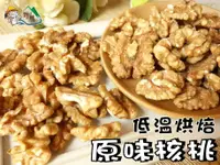 在飛比找樂天市場購物網優惠-【野味食品】原味核桃300g/包(桃園實體店面出貨)核桃/堅