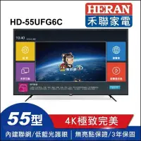 在飛比找Yahoo!奇摩拍賣優惠-3C拍賣天下【HERAN 禾聯】55吋 HD-55UFG6C