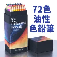 在飛比找蝦皮商城優惠-72色油性彩色鉛筆套裝 1盒 現貨 色鉛筆 彩色鉛筆 油性 