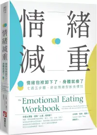 在飛比找博客來優惠-情緒減重：情緒包袱卸下了，身體就瘦了!七週五步驟，終結情緒型