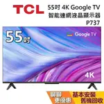 TCL 55吋 55P737 4K智能連網液晶顯示器 GOOGLE TV (聊聊再折) P737 電視 台灣公司貨