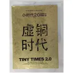 小時代2.0虛銅時代_簡體_郭敬明【T8／一般小說_E84】書寶二手書