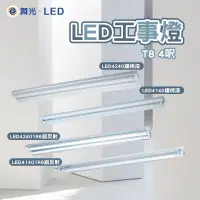 在飛比找蝦皮商城精選優惠-舞光 LED 烤漆工事燈 4尺 雙管 單管 4尺 全電壓 黑