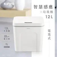 在飛比找momo購物網優惠-【KINYO】電池式智慧感應垃圾桶12L(揮手感應/廚餘桶/