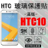 在飛比找Yahoo!奇摩拍賣優惠-Goevno HTC 10 M10 2.5D 滿版 9H 鋼