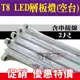 E極亮 LED T8 2尺 支架 串接空台 層板燈 T8支架燈座【奇亮科技】含稅