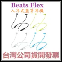 在飛比找蝦皮購物優惠-咪咪3C 保固一年開發票台灣公司貨 Beats Flex 入