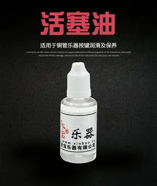 新寶樂器小號潤滑油中音號活塞油上低音號潤滑油配 防銹30ML