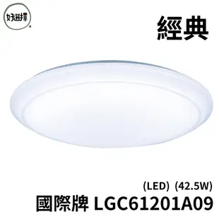 Panasonic 國際牌 LGC61201A09 經典 42.5W 51.4W LED 調光調色吸頂燈 原廠保固五年