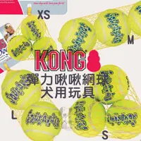 在飛比找樂天市場購物網優惠-KONG 犬玩具【彈力啾啾網球 XS/S/M/L】