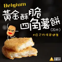 在飛比找蝦皮商城優惠-比利時黃金酥脆四角薯餅(全素可食)-20片 (1.28kg/