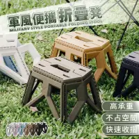 在飛比找momo購物網優惠-【樂嫚妮】軍風折疊凳 塑膠凳子 露營椅(穿鞋凳 浴室凳子 椅