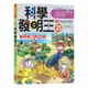 科學發明王（25）：省時省力的工具[88折]11100895415 TAAZE讀冊生活網路書店