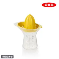在飛比找momo購物網優惠-【美國OXO】檸檬榨汁器